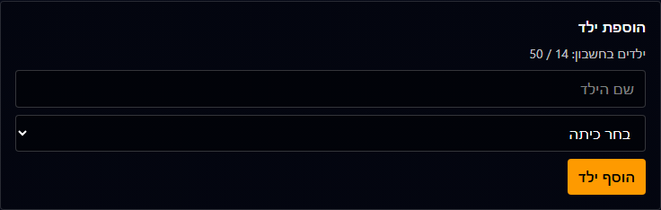 טופס הוספת ילד/ה עם בחירת כיתה