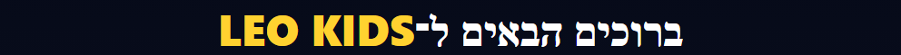 דף הבית של ליאו עם אזורי לימוד ומשחקים
