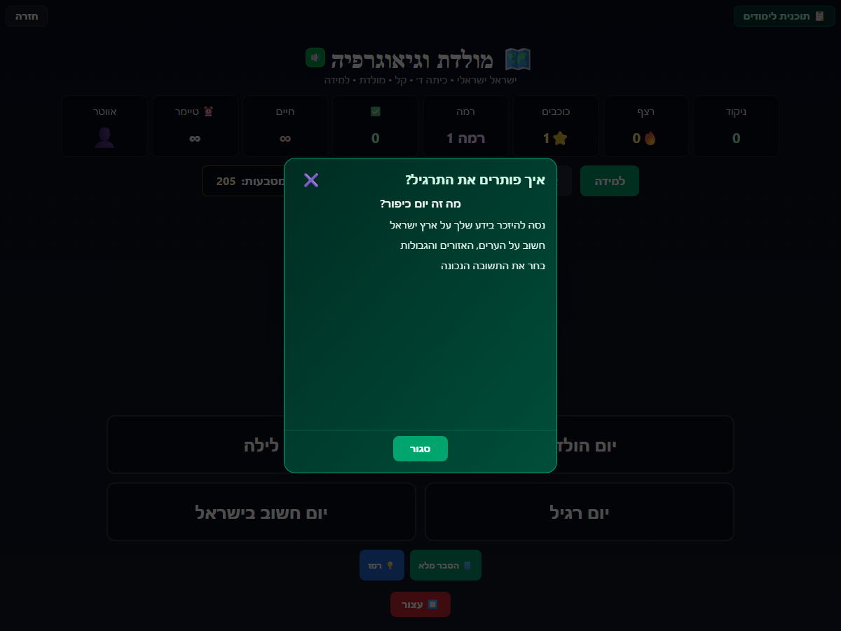 מסך תרגול במולדת וגיאוגרפיה